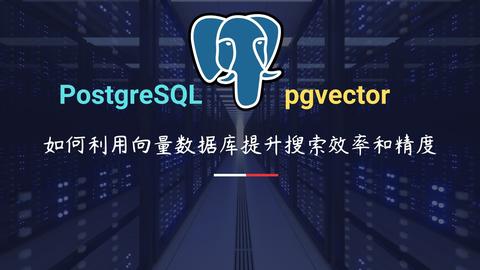 PostgreSQL pgvector:如何利用向量数据库提升搜索效率和精度 - 知乎