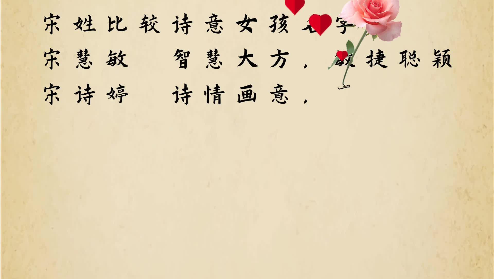 有哪些好听的宋姓名字