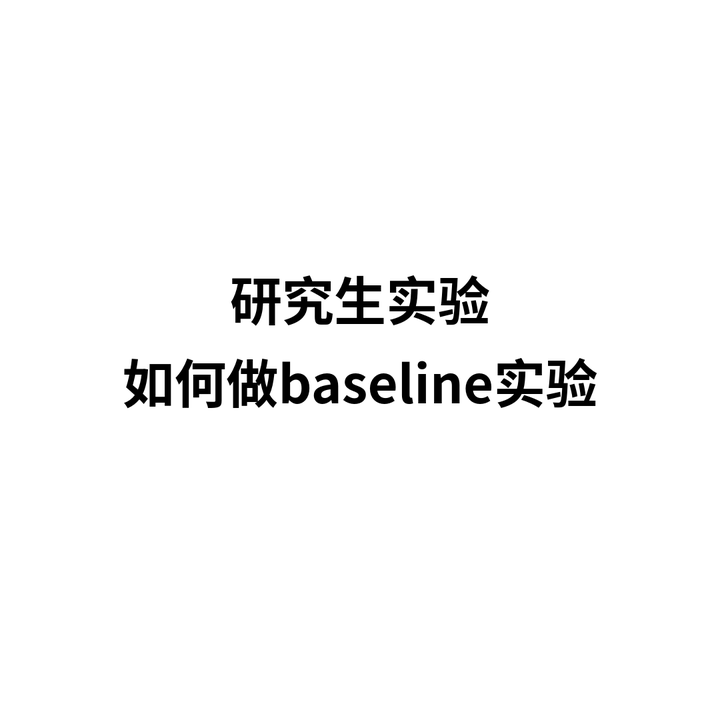 研一|实验|baseline实验心得|如何做baseline实验|注意事项 - 知乎