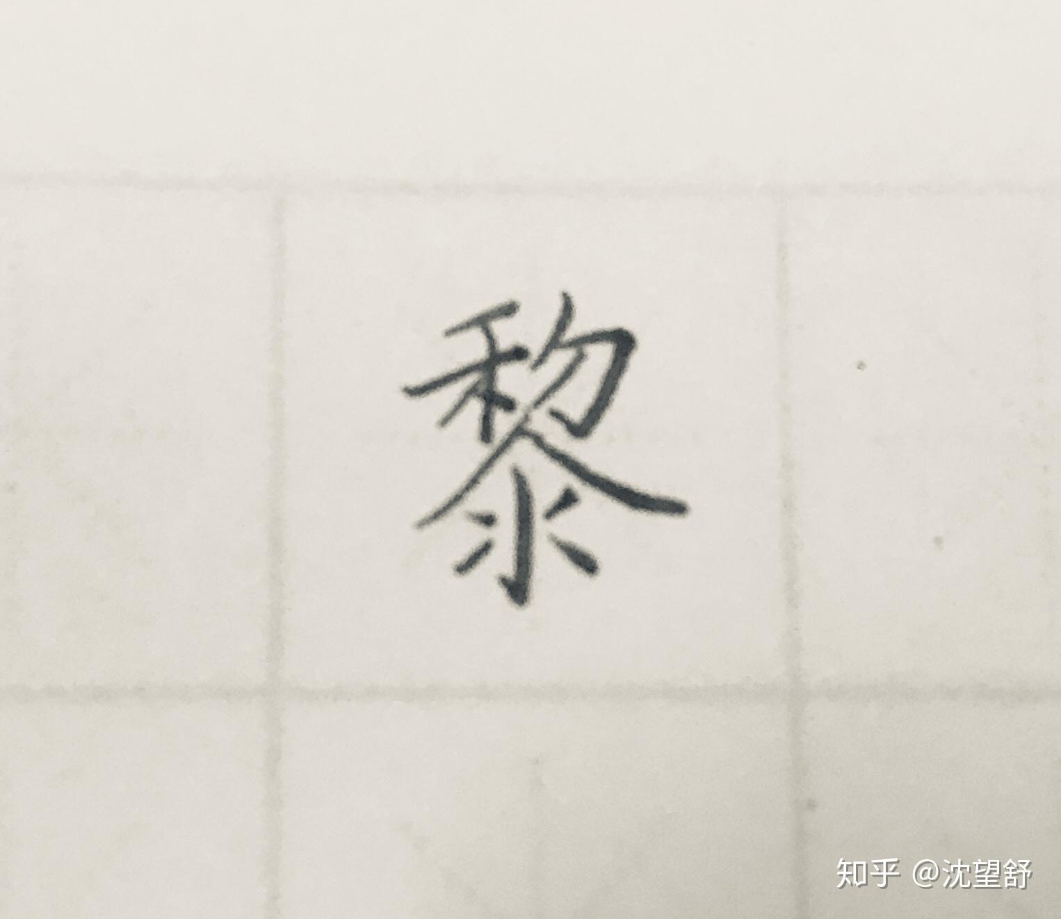 黎字怎樣寫好看