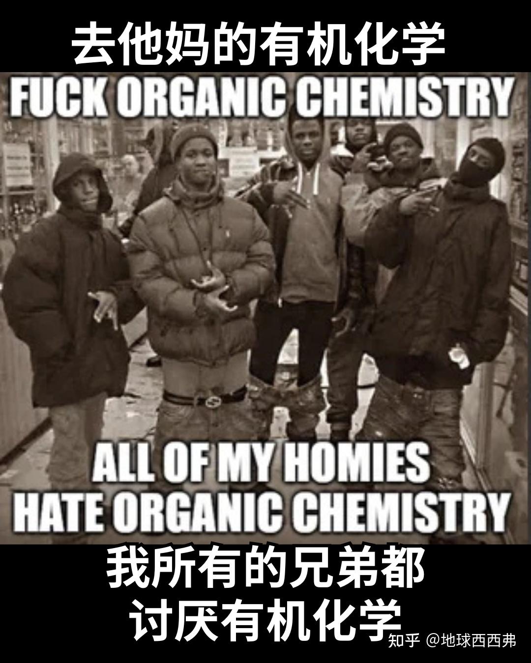 【每日meme】有机化学 篇 - 知乎