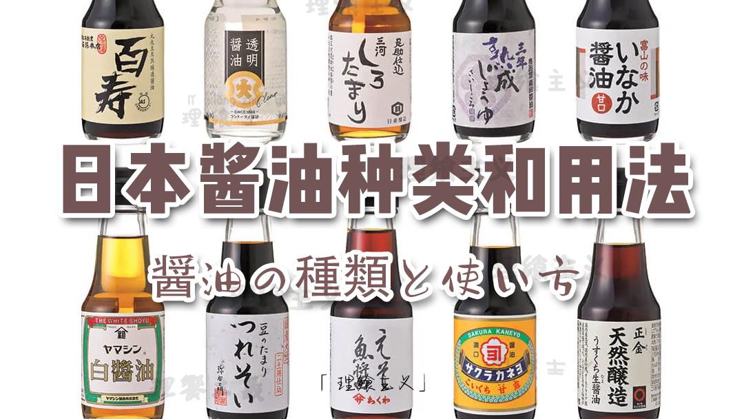 日本酱油的种类及使用