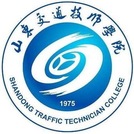 山东丨山东交通技师学院丨辅导员10名 教师54名【截止3.8】