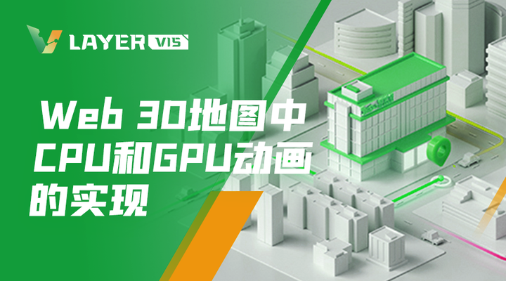 Web 3D地图中CPU和GPU动画的实现 - 知乎