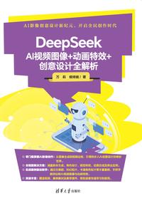 DeepSeek AI 视频图像 + 动画特效 + 创意设计全解析