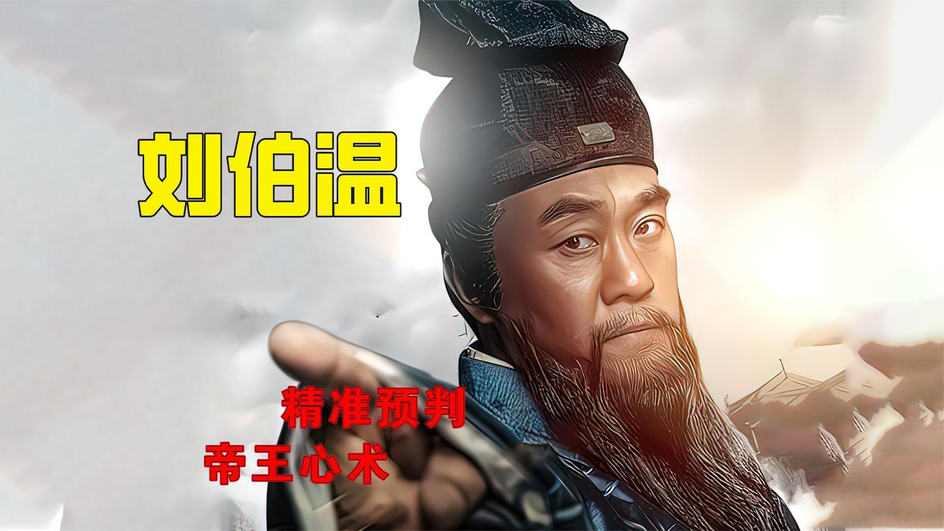 神机妙算刘伯温精准预判帝王心术神机妙算