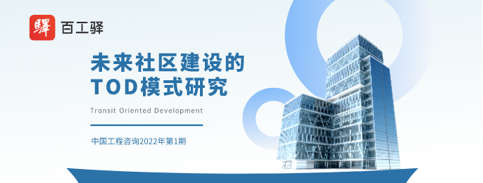 未来社区建设的TOD模式研究 - 知乎