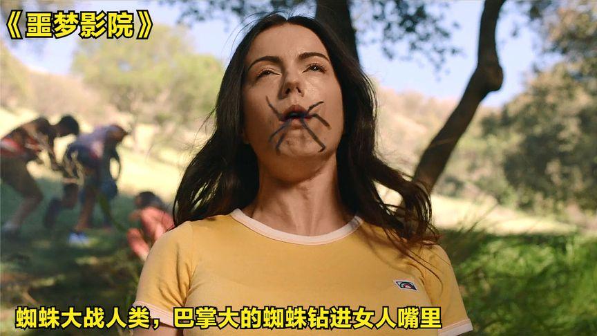 寄生蜘蛛大战人类巴掌大的蜘蛛钻进女人嘴里惊悚片