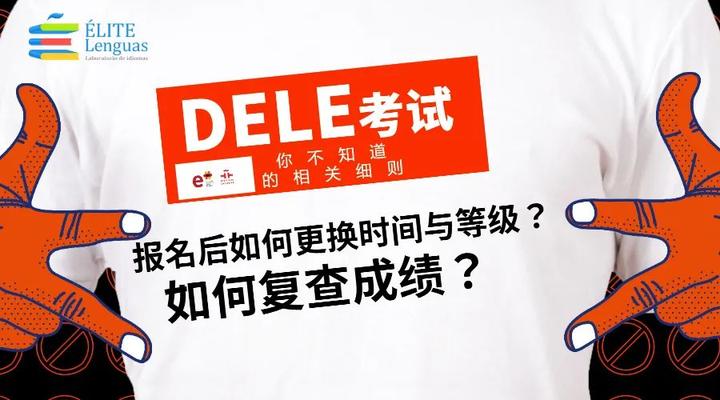【攻略】DELE考试报名后,如何更改考试日期和等级? - 知乎