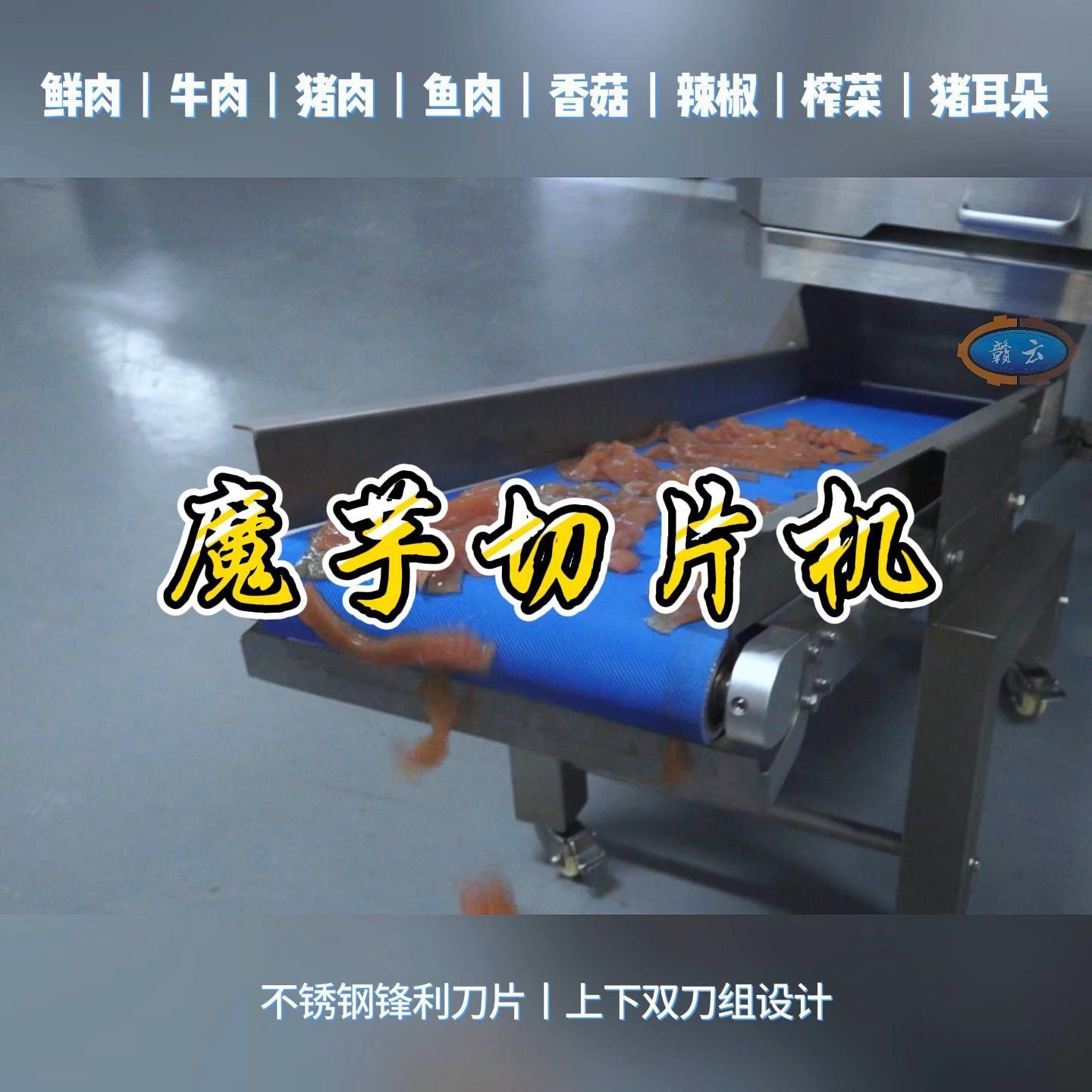 魔芋连续切片的机器鲜肉和榨菜自动切丝机一次成型切割效率高