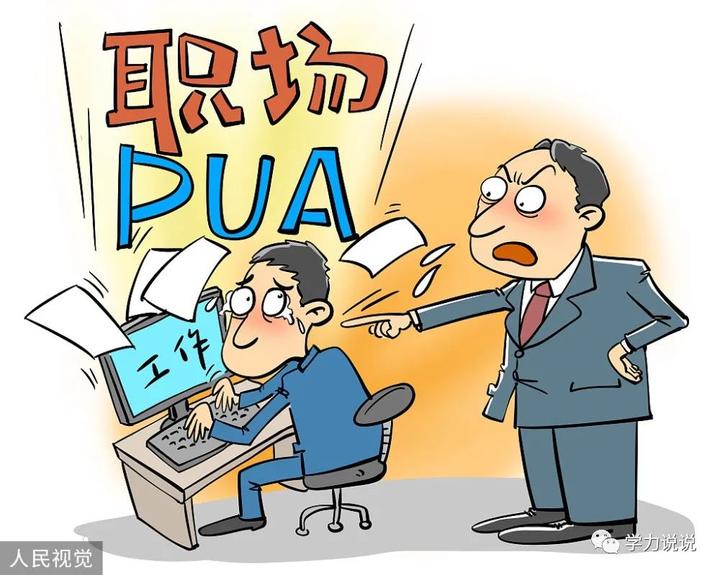 职场说|职场小白,要警惕职场pua.