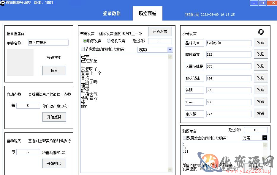 【引流必备】熊猫视频号场控宝弹幕互动微信直播营销助手软件