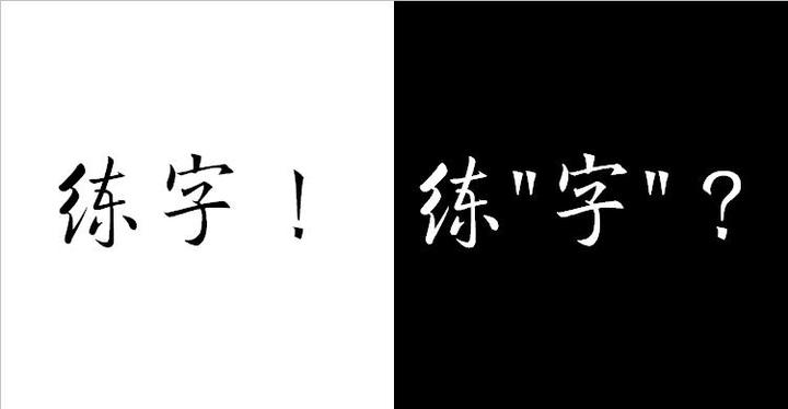 练字练的真的是“字”吗? - 知乎