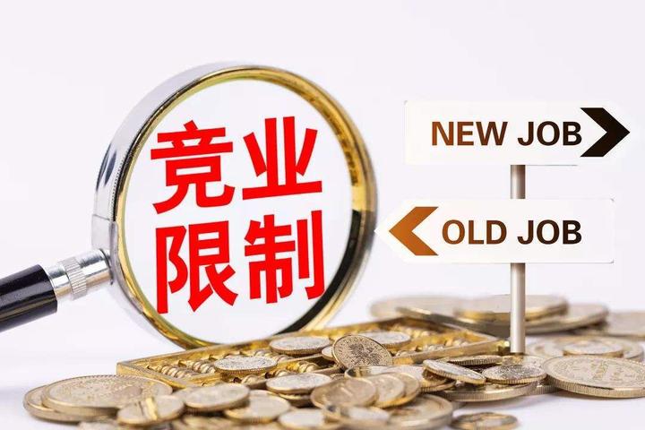 竞业限制适用于哪些员工?期限是多久?一图看懂! - 知乎