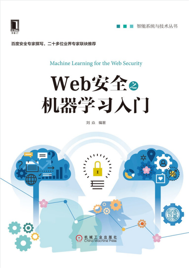 Baidu专家攥写《Web安全之机器学习入门》无偿分享 - 知乎