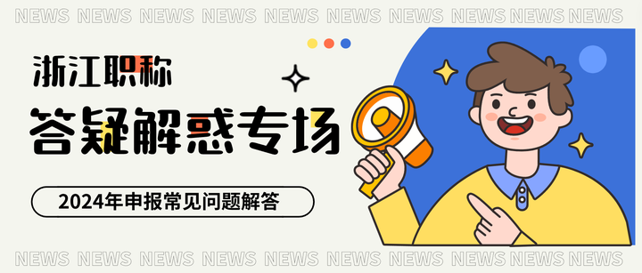 答疑解惑专场!2024年浙江省职称申报常见问题解答 - 知乎