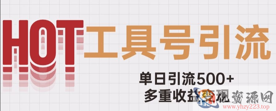 用工具号来破局，单日引流500+一条广告4位数多重收益变现玩儿法【揭秘】