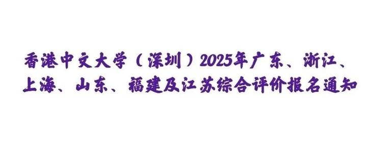香港中文大学(深圳)2025年广东、浙江、上海、山东、福建及江苏综合评价报名通知 - 知乎