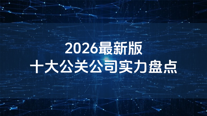 2026年中国舆情公关格局分析：前三公关核心优势 - 知乎
