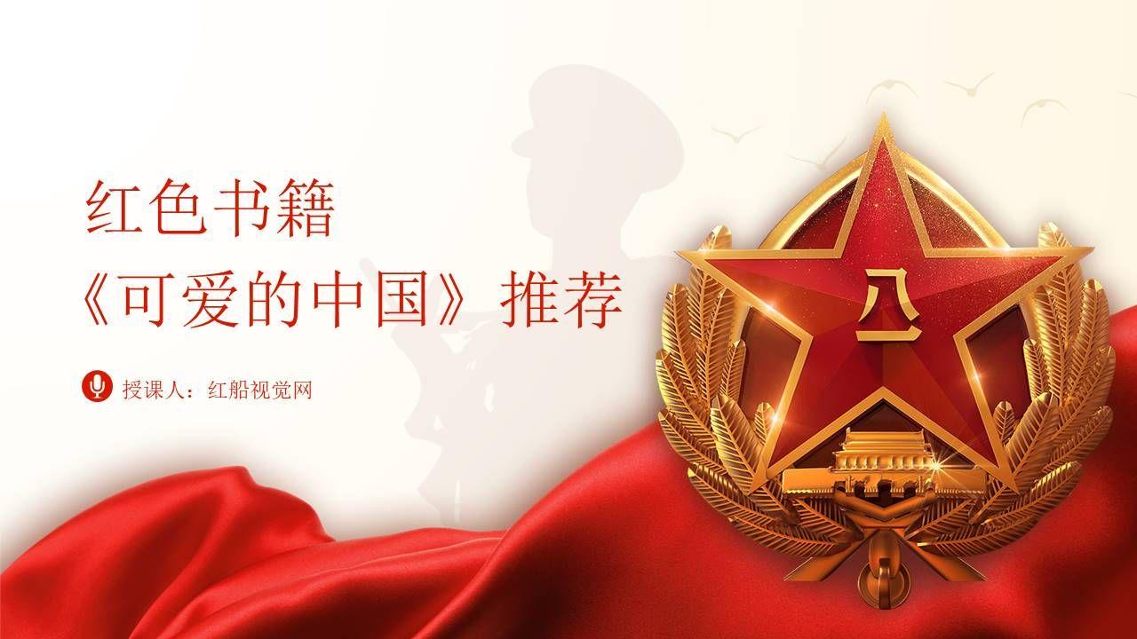 方志敏可爱的中国读书分享会ppt课件 - 知乎