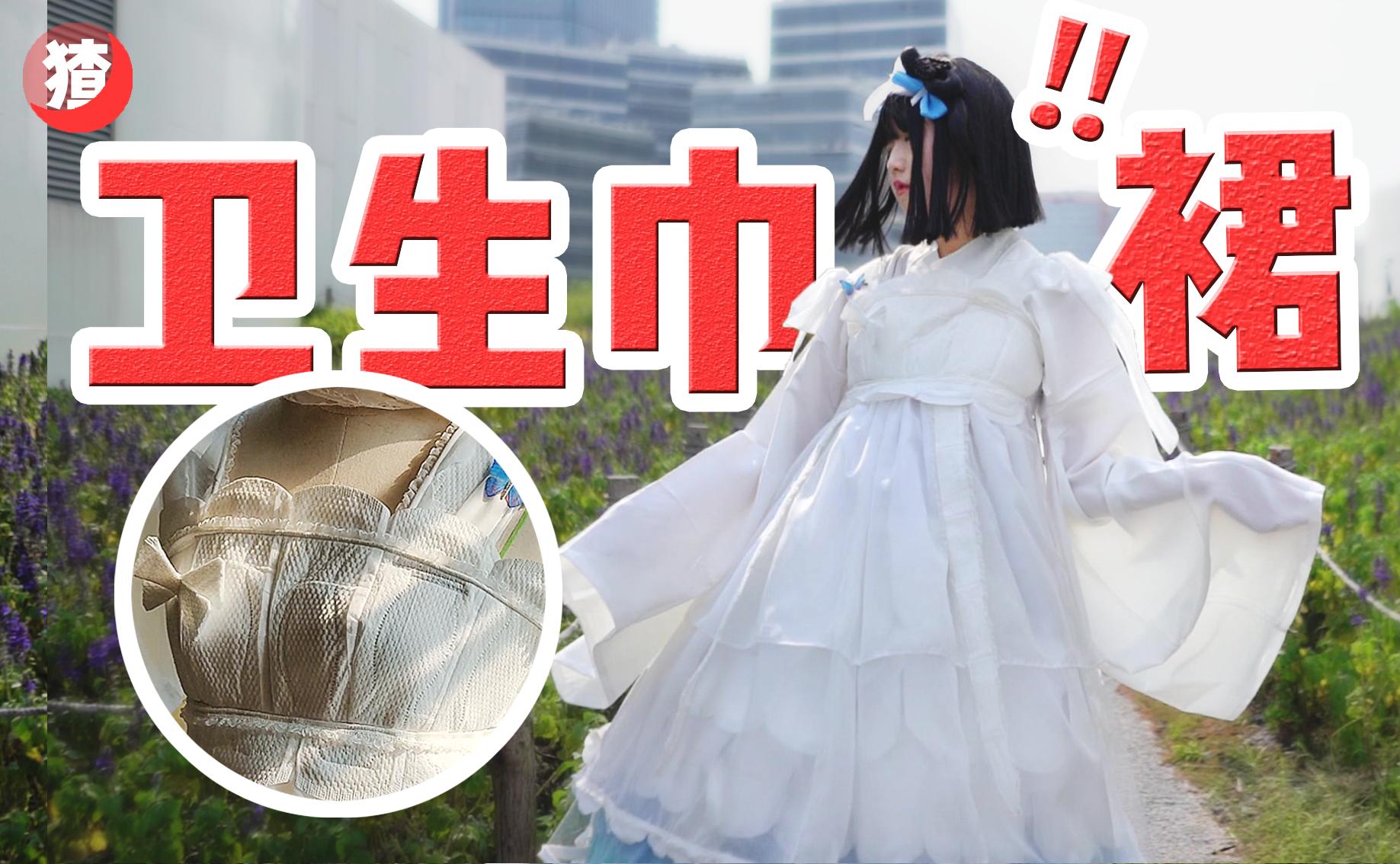 打破羞耻把卫生巾做成裙子穿出门会怎么样