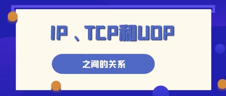 详解IP、TCP和UDP之间的关系 - 知乎