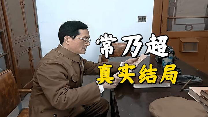 亮剑常乃超图片