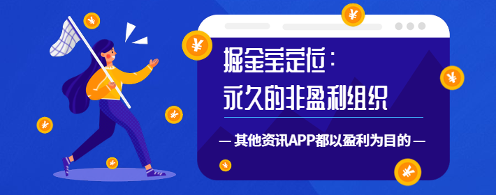 掘金宝与其他资讯类app的本质区别一