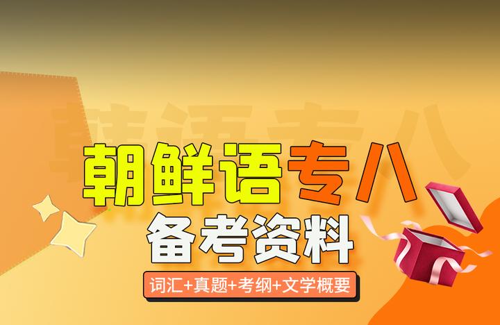 23下半年朝鲜语专八来袭！你准备好了吗？(附韩语语专八备考资料) - 知乎