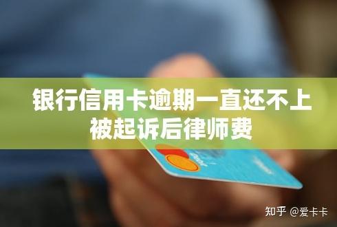 信用卡一直逾期(信用卡一直逾期不还的后果)