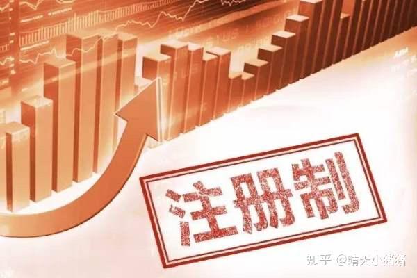 科创板和创业板都转为注册制,注册制是什么意思? - 知乎