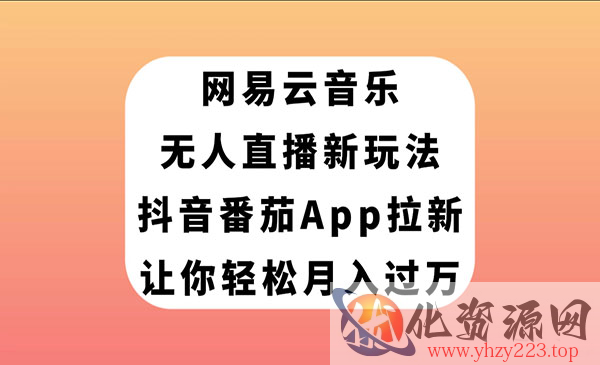 《网易音乐无人直播拉新项目》让你轻松月入过万_wwz