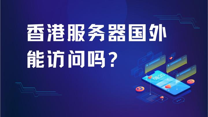 香港服务器浏览国外网站=香港服务器访问国外网站快吗?