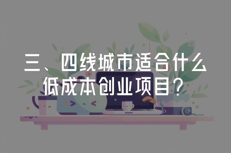 三四线城市的创业机会(三四线城市的创业机会有哪些)
