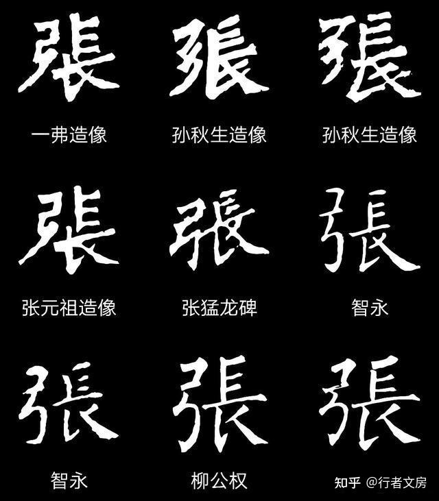 “张”字怎么写好看? - 知乎