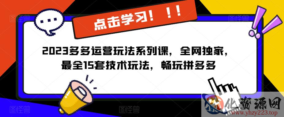 2023拼多多运营玩法系列课，全网独家，​最全15套技术玩法，畅玩拼多多