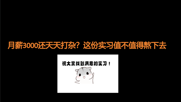 月薪3000还天天打杂？这份实习值不值得熬下去 - 知乎