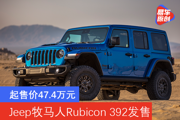 起售价474万元jeep牧马人rubicon392发售