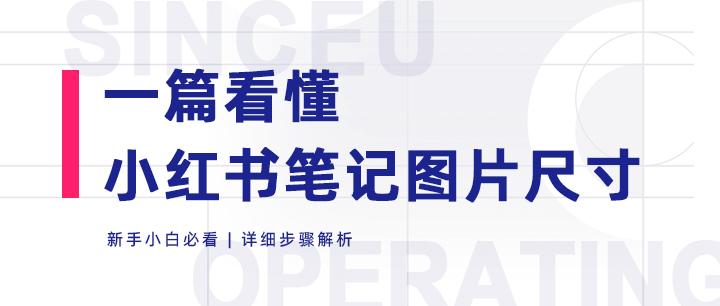 小紅書筆記配圖尺寸乾貨筆記圖片總是被裁剪哪個比例才是最佳