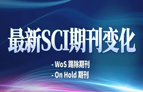 10月更新:这些期刊被WoS踢啦!还有哪些期刊也慎投? - 知乎