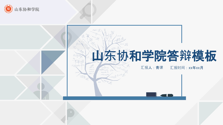 山东协和学院本科毕业论文答辩ppt模板