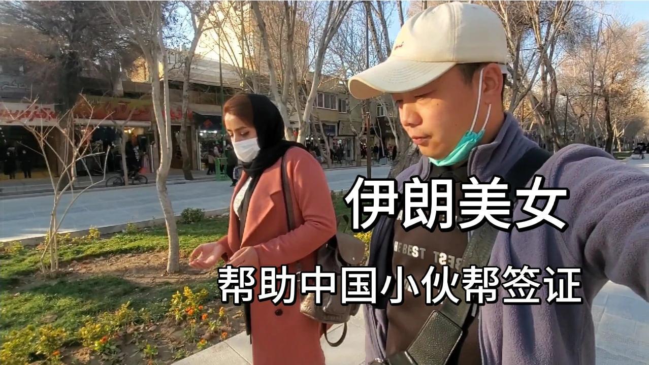 伊朗李雪燕帮助中国小伙办理签证他们在商量着怎样去办