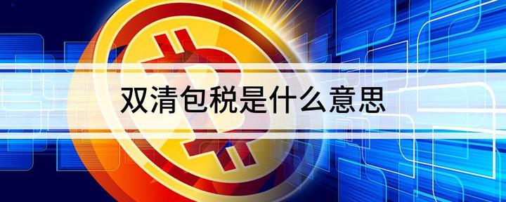 双清包税是什么意思,会存在哪些潜在风险? - 知乎