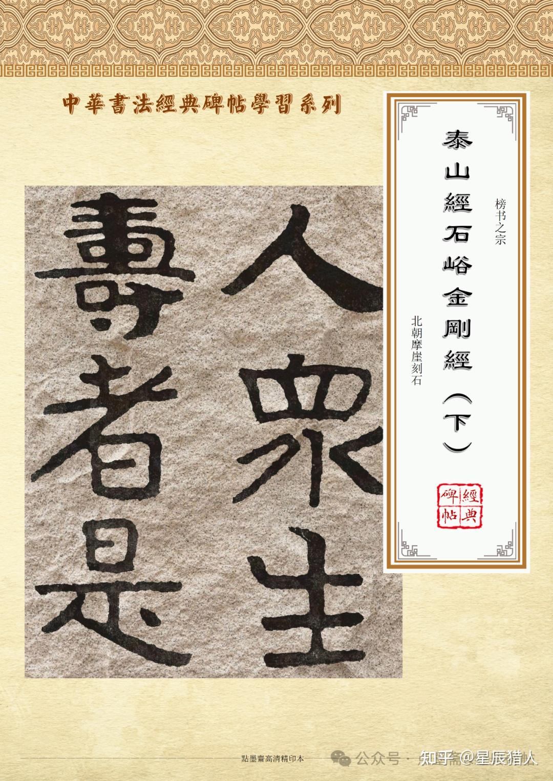 【高清书法03】榜书之宗《泰山经石峪金刚经》（下）高清字帖（86图）（上下合计170图） - 知乎