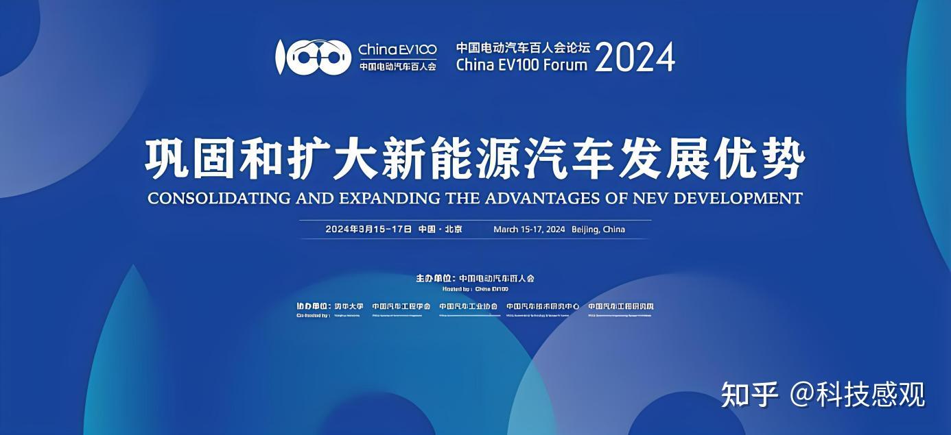 中国电动汽车百人会论坛开幕此次论坛都有哪些信息值得关注
