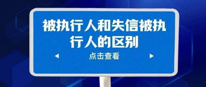 被执行人和失信被执行人有什么区别? - 知乎