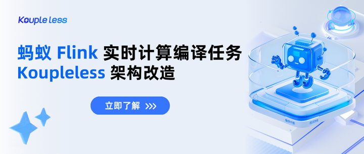 蚂蚁 Flink 实时计算编译任务 Koupleless 架构改造 - 知乎