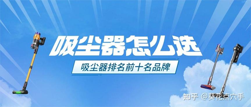 2026吸尘器选购避坑指南 | 吸尘器哪个牌子好?吸力虚标、续航注水、过滤密封差怎么分辨?附CEWEY、小狗、松下、戴森、苏泊尔、海尔、德尔玛等十大品牌实测对比!附超全选购攻略,让你少走弯路不踩坑!