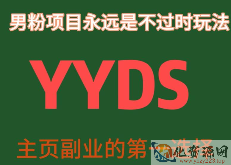 YYDS男粉项目永远是不过时玩法，主业副业的第一选择【揭秘】