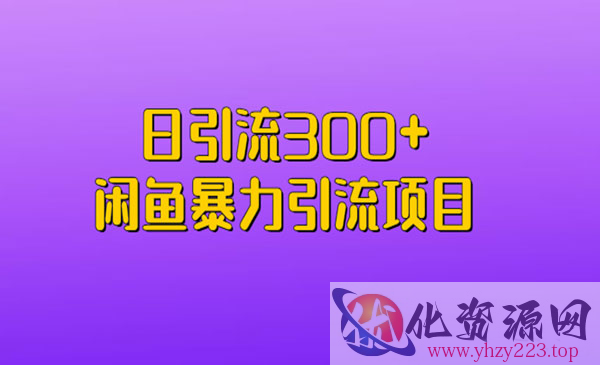 《闲鱼暴力引流项目》日引流300+_wwz